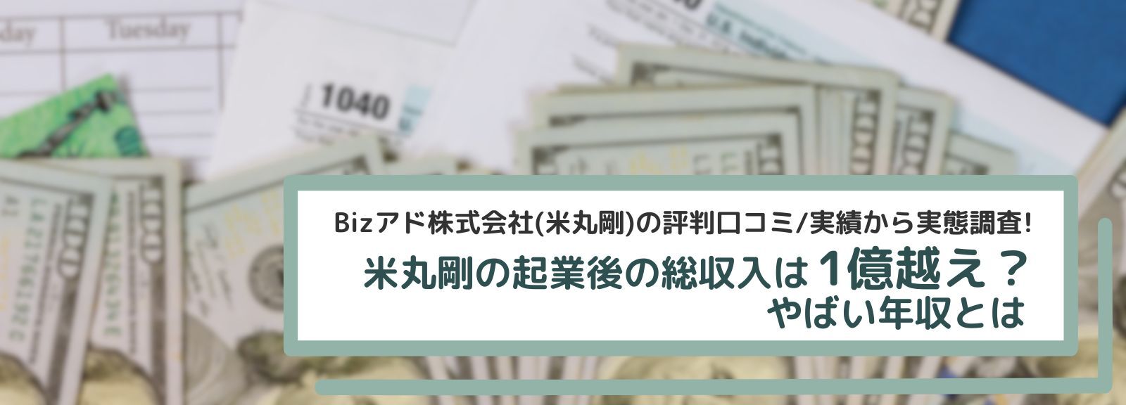米丸剛の起業後の総収入は1億越え？やばい年収とは