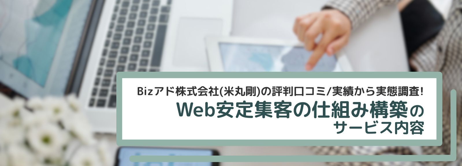 Bizアド株式会社のWeb・AIターゲティング安定集客の仕組み構築