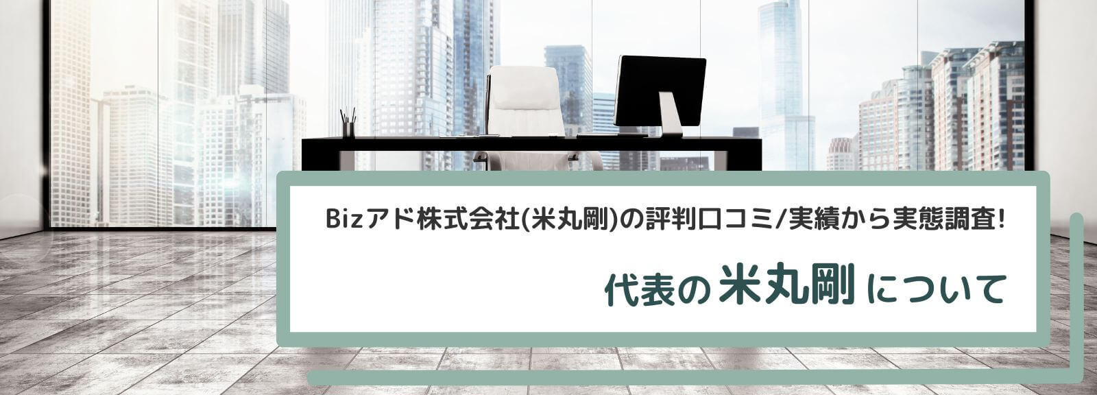 Bizアド株式会社代表の米丸剛について